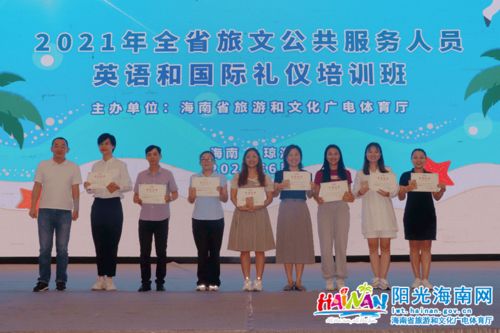 2021年全省旅文公共服务人员英语与国际礼仪培训班圆满落幕 赋能专业服务，提升文旅形象
