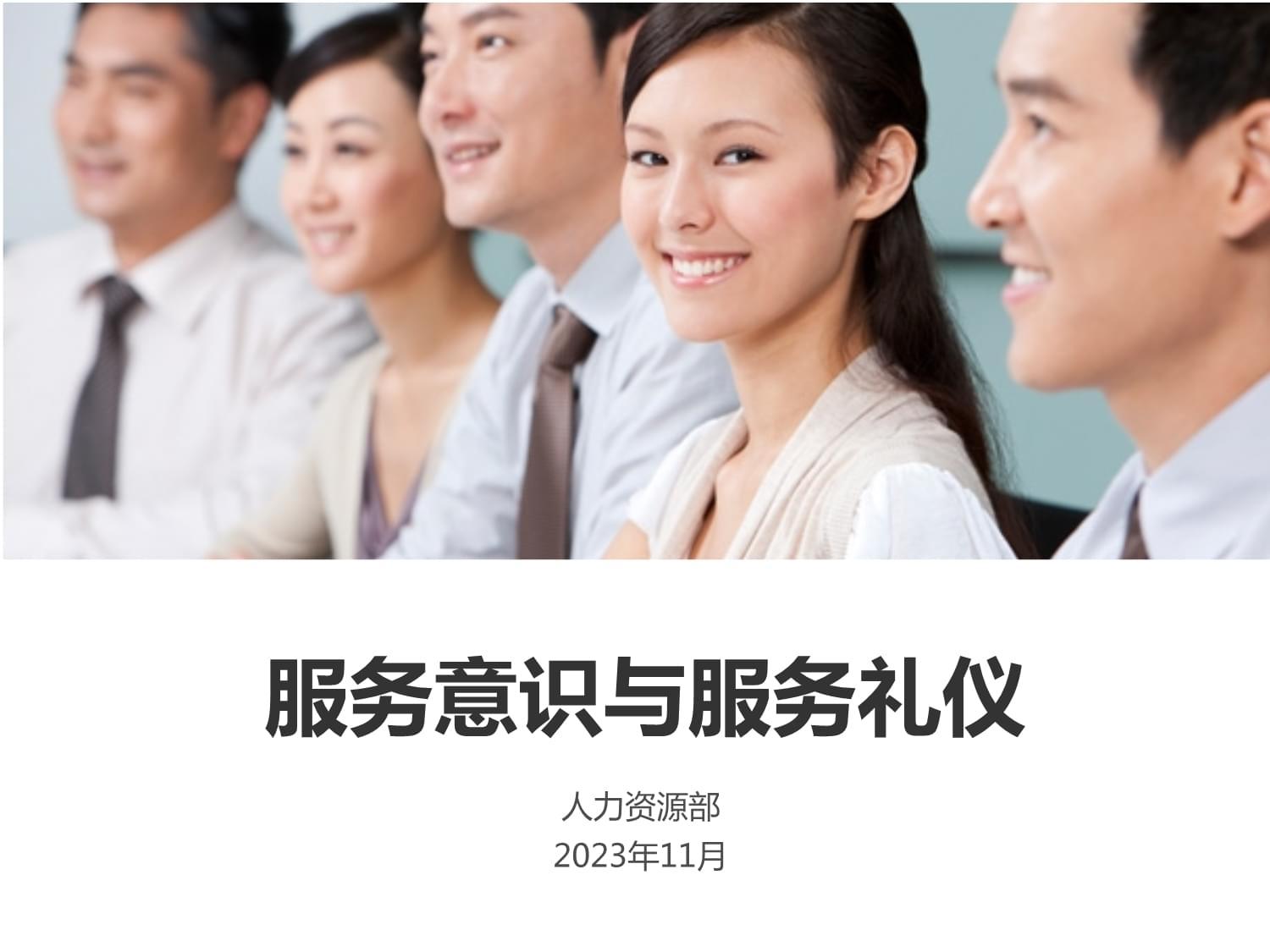服务意识与服务礼仪