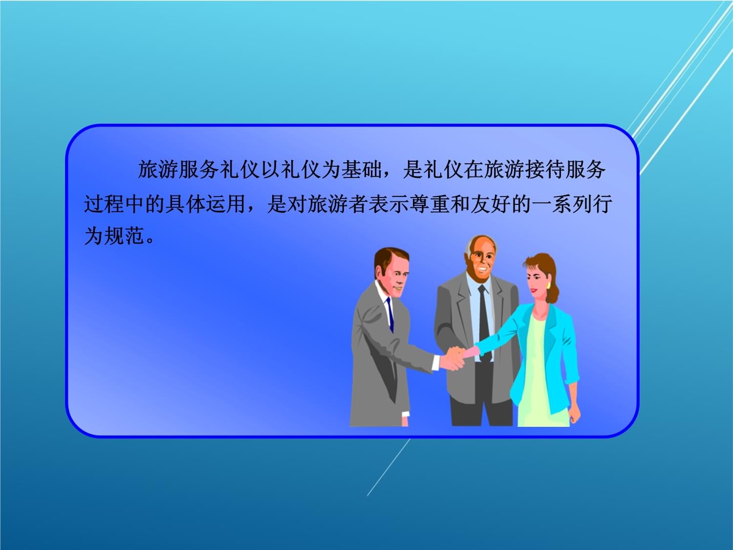 旅游服务礼仪第一章 礼仪服务——基石与原则